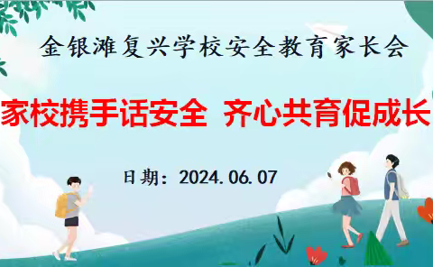 “家校携手话安全  齐心共育促成长”——金银滩复兴学校安全教育线上家长会