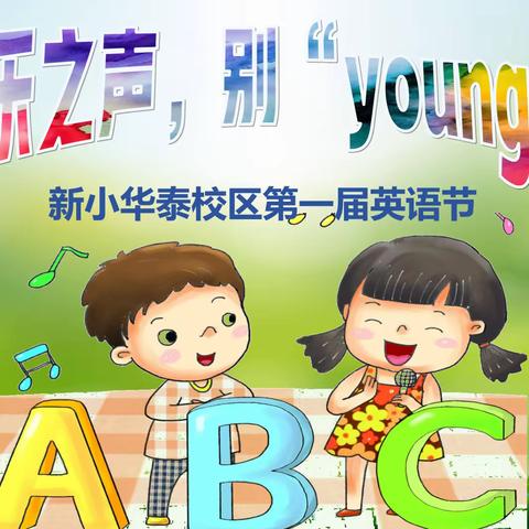 【新小华泰】"英"乐之声 别“Young”精彩 第一届英语节歌曲展示大赛