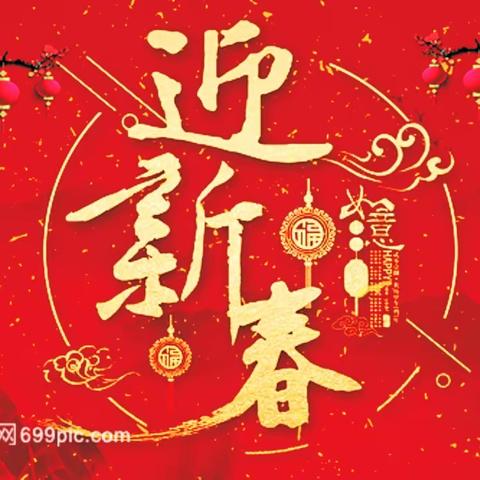 歌盛世 翰墨硕果辞旧岁 颂党恩 丹青妙笔迎新年