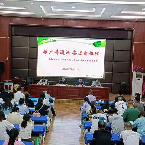 推广普通话  奋进新征程 仁怀市城北小学推普周活动纪实