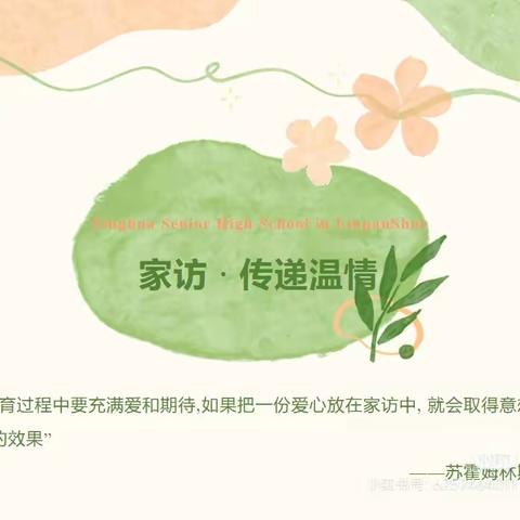 家访有爱，共育花开——新坎小学家访记