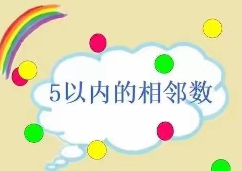 大2班A组数学活动一一《5以内的相邻数》