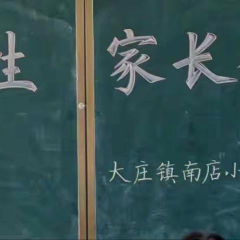 “家校携手 共育未来”——南店小学家长会