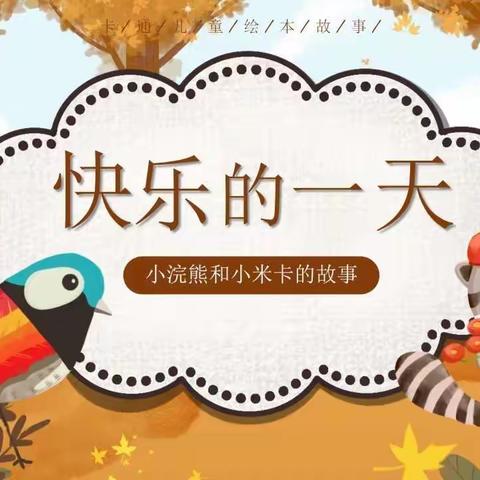 学前220448华颖《快乐的一天》多媒体绘本故事