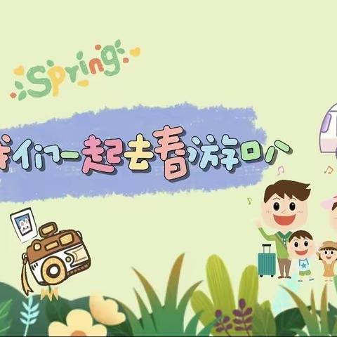 赴春约“趣”游玩——金宝贝长城一号幼儿园春游记🌹