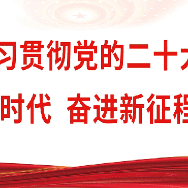 荣华街惠泽社区新时代文明实践站开展“垃圾分类新时尚 文明新风我先行”持续深入移风易俗文明实践活动