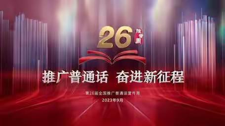 “推广普通话，奋进新征程” ——魏庄街道中心学校推普周活动