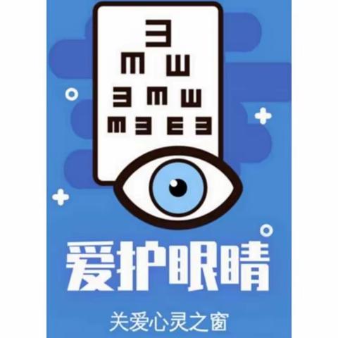 科学护眼 预防近视——大水坑第二小学防近视宣传