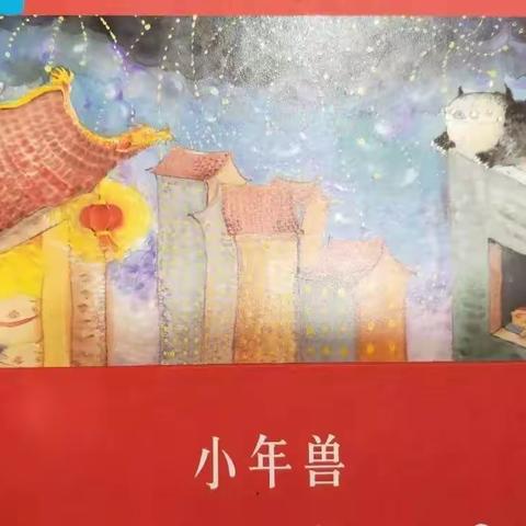 学前2203许飞红《小年兽》多媒体绘本故事