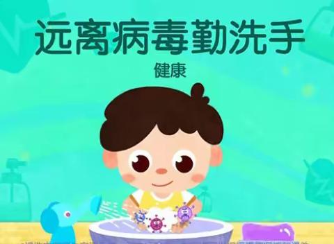 金凤区丰登镇第三幼儿园——《远离病毒勤洗手》