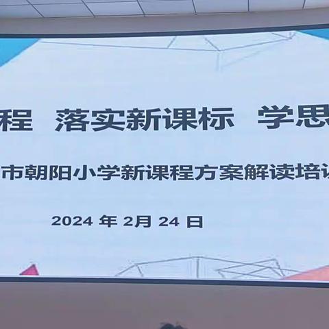 龙行龘龘共奋进  追梦朤朤启新程——利通区第九小学新课程方案解读培训活动