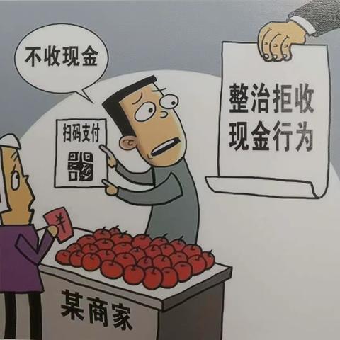 “整治拒收人民币现金，切实维护人民币法定地位”