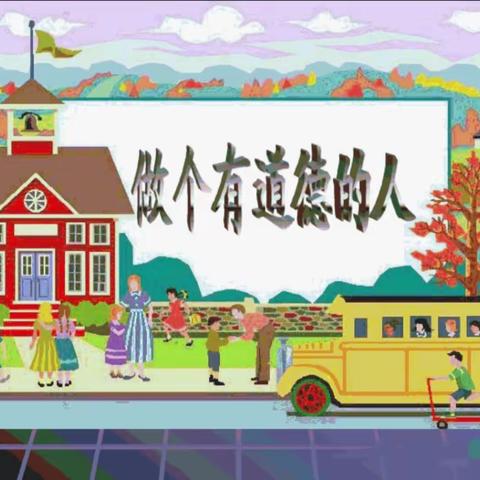 做一个有道德的人——邹坊小学