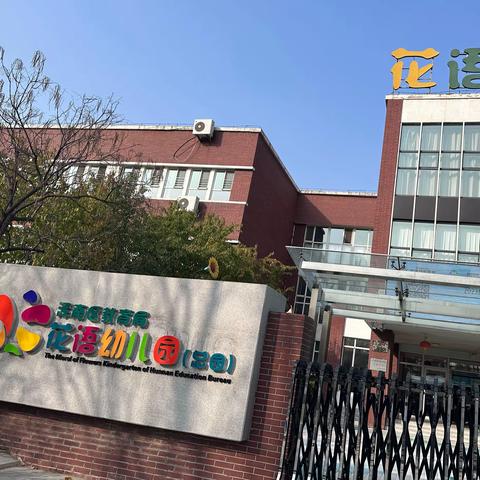 沈阳市浑南区教育局花语幼儿园（队伍建设）