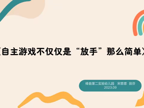 《自主游戏不仅仅是“放手”那么简单》——绛县学前教育第四责任片区联动教研活动