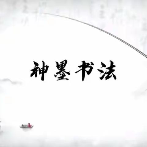 神墨书法 让中国娃写好中国字