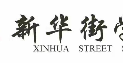 听课仿课促成长    提质增效同进步———新华街学校“英语大单元仿课”活动纪实