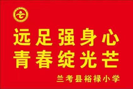 远足强身心  青春绽光芒 ——兰考县裕禄小学六年级学生励志远足社会实践活动