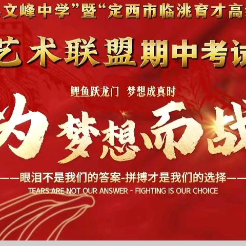 【大思政课建设】联盟共建促发展 携手同行谱新篇——临洮县文峰中学暨定西市临洮育才高级中学专业生期中考试联考