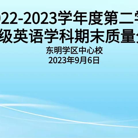 且思且行，且行且思——奈曼旗东明学区中心校六年级毕业考试英语质量分析会