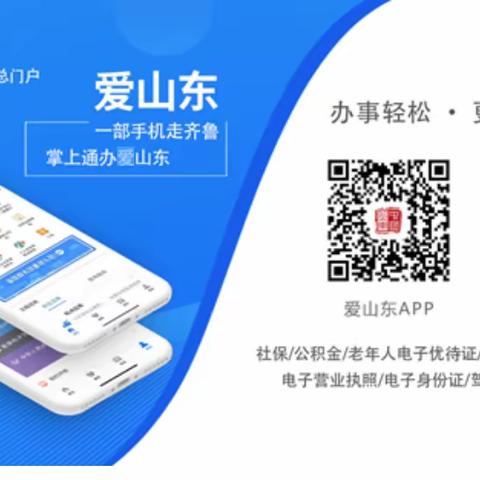 掌上办，超方便！快来下载“爱山东”APP吧