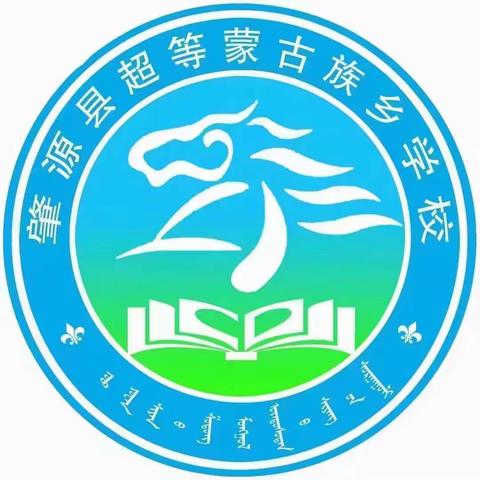 【工作落实年】 家校共育   聚力成长——超等蒙古族乡学校开展清雪活动纪实