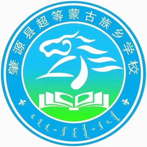 “学党规党纪  强党风党性”---超等蒙古族乡学校党支部开展学习《中国共产党纪律处分条例》主题党日活动