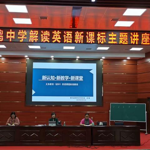 一鸣中学"解读英语新课标"主题讲座