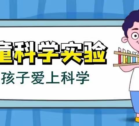 【七彩童年· 健康成长】之蓝色“科学探究” 玩转趣味科学 体验科学魅力——新源县育新教育集团第二幼儿园科学系列活动（第十三期）