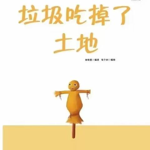 【七彩童年·绘本有约】第一百三十三期《垃圾吃掉了土地》——新源县育新集团第二幼儿园