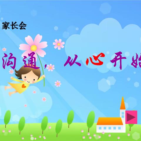 “从心出发 为爱启航”刘集镇中心小学刘集校区召开线上家长会