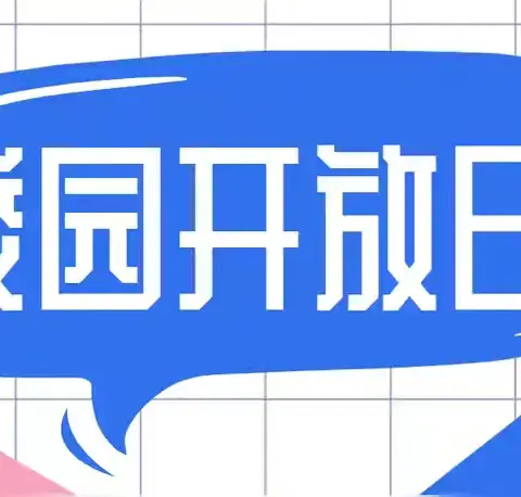 “共享教育成果，共话未来愿景”刘集镇中心小学刘集校区举行校园开放日活动