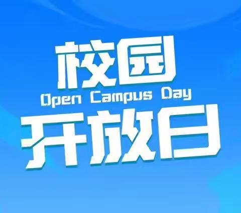 刘集校区开展校园开放日活动