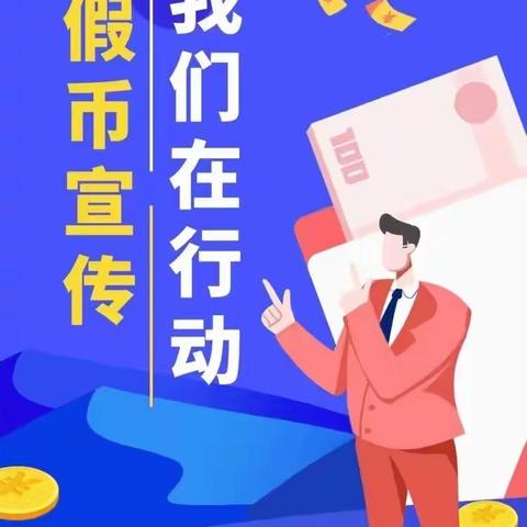 蓬莱农商银行虎路线支行——反假币宣传活动