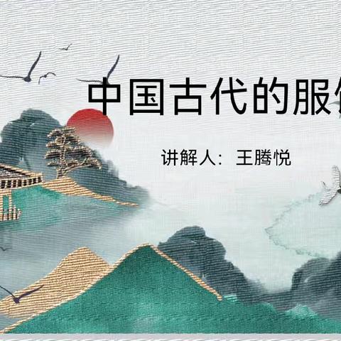 【红星闪闪】华夏衣冠 汉服古韵——红星路小学师生联合红旗社区与河北大学志愿者“中国古代服饰”公益讲座活动圆满结束