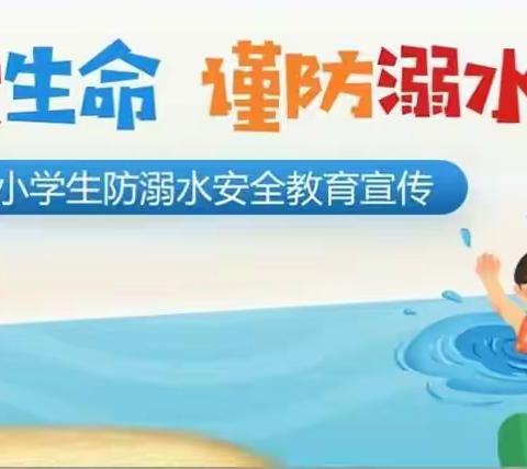 防溺水！防溺水！防溺水！三赵小学防溺水安全教育知识宣传