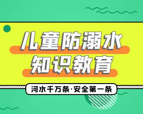 三赵小学小学———防溺水安全教育