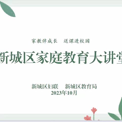 新城区“家教伴成长 送课进校园”系列家庭教育主题讲座走进育英小学（第三场）——亲子沟通的技巧和方法