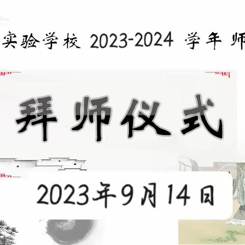 导师领航，徒弟逐梦——江华创新教育集团思源实验学校2023-2024学年初中部“师徒结对”拜师仪式