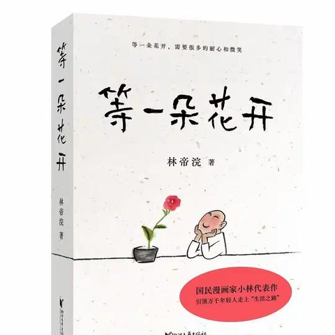 《等一朵花开》读后感