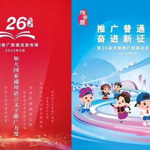 推广普通话 奋进新征程—德惠市五台乡中心小学推普周主题宣传活动