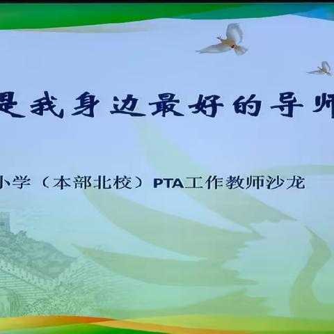 家长是我身边最好的导师——白家庄小学本部北校班主任PTA沙龙活动