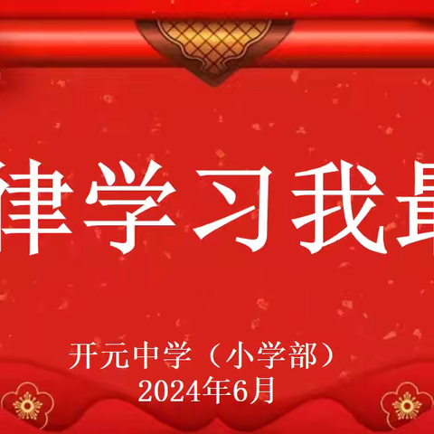 自律学习 我最棒—开元中学（小学部）居家学习期间成果表彰