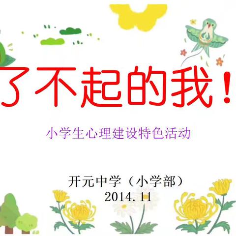 了不起的我—开元中学小学部心理建设特色活动