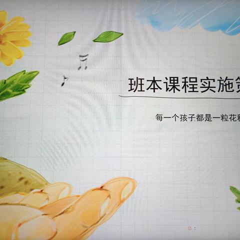 扎赉特旗音德尔第一幼儿园园本培训（六十九）之班本课程实施策略