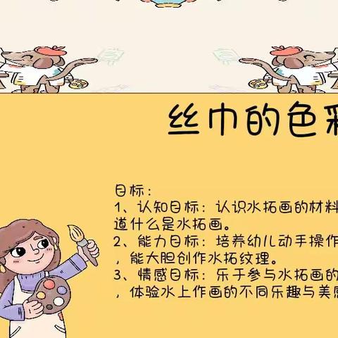 扎赉特旗音德尔第一幼儿园公开课——小班艺术领域《水拓丝巾》