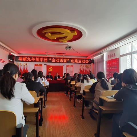 创建生动课堂   落实核心素养 ——马额九年制学校召开“生动课堂”创建启动会