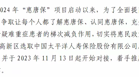 高新区携手中国太平洋人寿保险股份有限公司唐山中心支公司大力宣推“惠唐保”参保工作