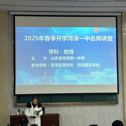 赋能成长，行必致远--菏泽一中2025年春季开学地理教师全员培训活动记实