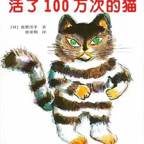 学前220329马玉凤《活了100万次的猫》多媒体绘本介绍